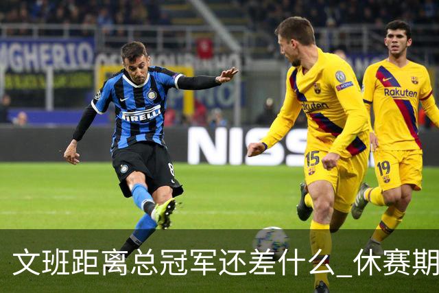 文班距离总冠军还差什么 休赛期救赎从增重开始？