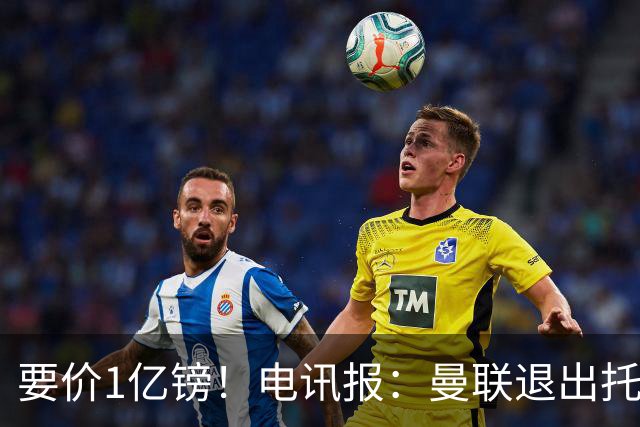 要价1亿镑！电讯报：曼联退出托纳利竞争 球员希望加盟曼城或枪手